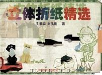 立体折纸精选 图集 1998 PDF电子版封面 7503821299 孔繁森,刘凤霞著