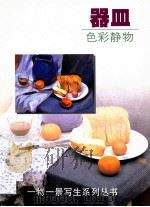 器皿 色彩静物 1998 PDF电子版封面 7532220443 王燕德编绘