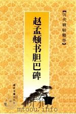 赵孟頫书胆巴碑 1998 PDF电子版封面 7805184488 (元)赵孟俯书