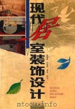 现代居室装饰设计 1993 PDF电子版封面 753900715X 李嗣垦等编著