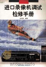 进口录像机调试检修手册 1995 PDF电子版封面 7533712781 左长海供稿