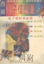 西部电子信息报 ‘96年合订本 1997 PDF电子版封面 781043702X 《西部电子信息报》编辑部编