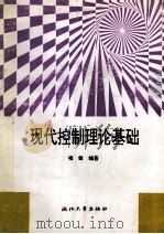 现代控制理论基础 1995 PDF电子版封面 7308013375 褚健编著