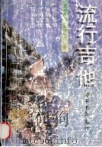 流行吉他 1997 PDF电子版封面 7214018098 于本善编著