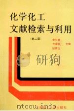 化学化工文献检索与利用 第2版 1997 PDF电子版封面 7561102658 余向春等主编