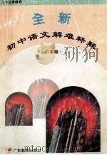 全新初中语文解难释疑 二年级 1995 PDF电子版封面 7540633301 薛川东,宋子江,庄世群编