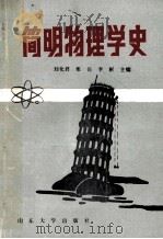 简明物理学史 1992 PDF电子版封面 7560708366 刘化君等主编