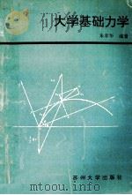 大学基础力学 1993 PDF电子版封面 7810370103 朱孝华编