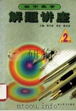 初中数学解题讲座  初二分册   1998  PDF电子版封面  7540302402  黄东坡主编；裴光亚审定 