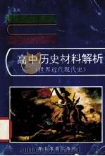 高中历史材料解析 世界近代现代史 1995 PDF电子版封面 7535116574 丁孔明著