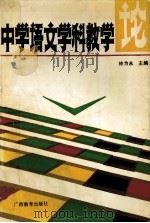 中学语文学科教学论 1993 PDF电子版封面 7543519518 钟为永主编