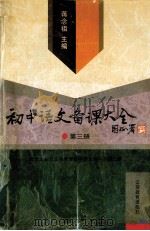 初中语文备课大全 第3册 1998 PDF电子版封面 7534333652 蒋念祖主编