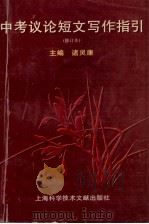 中考议论短文写作指引   1999  PDF电子版封面  7543905795  诸灵康主编 