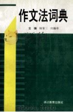 作文法词典 1995 PDF电子版封面 7533818318 陆鉴三,归瀚章主编