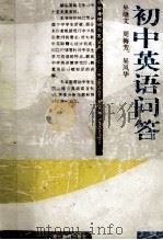 初中英语问答 1996 PDF电子版封面 7535119182 吴继文等编著