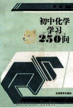 初中化学学习250问 1994 PDF电子版封面 7530304852 李埴主编