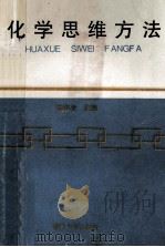 化学思维方法 1994 PDF电子版封面 7561509359 陈泽龙主编