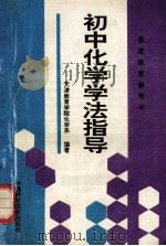 初中化学学法指导 素质教育参考书 1995 PDF电子版封面 7504620289 天津教育学院化学系编著