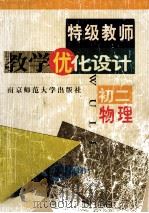 特级教师教学优化设计 初二物理 1999 PDF电子版封面 7810473271 《特级教师教学优化设计》编委会组织编著