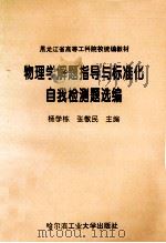 物理学解题指导与标准化自我检测题选编 1997 PDF电子版封面 7560311911 杨学栋,张敬民主编
