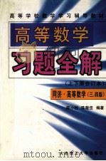 高等数学习题全解 同济高等数学(3、4版) 上下 合订本 1998 PDF电子版封面 7561115202 陈小柱,陈敬佳编著