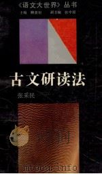 古文研读法 1992 PDF电子版封面 753431528X 张采民著