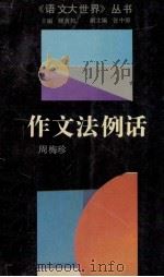 作文法例话 1992 PDF电子版封面 753431500X 周梅珍编著