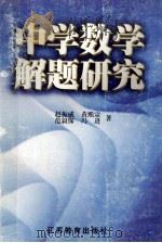 中学数学解题研究 1998 PDF电子版封面 7534333091 赵振威等著