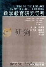 数学教育研究导引 1994 PDF电子版封面 7534322138 张奠宙主编;戴再平,唐瑞芬,李士锜副主编