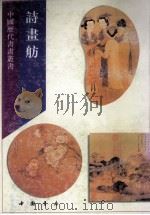 诗画舫 上 1995 PDF电子版封面 7805686645 中国书店编