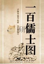 一百儒士图 1995 PDF电子版封面 754051129X 卢禺光绘画;吴伯衡编文