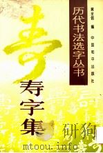 历代书法名家真迹丛书 寿字集 1996 PDF电子版封面 7801010272 黄全信编