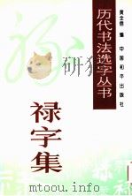 历代书法名家真迹丛书 禄字集 1996 PDF电子版封面 7801010280 黄全信编