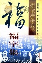 历代书法名家真迹丛书 福字集 1996 PDF电子版封面 7801010264 黄全信编
