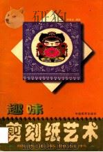 趣味剪刻纸艺术 1998 PDF电子版封面 7801018478 申沛农编绘