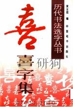 历代书法名家真迹丛书 喜字集 1996 PDF电子版封面 7801010299 黄全信编