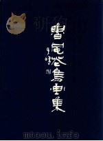 鲁风花鸟画集 1993 PDF电子版封面 7541300071 鲁风绘