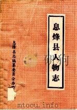 息烽县人物志 PDF电子版封面 息烽县县志办公室编