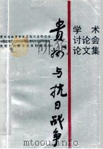 《贵州与抗日战争》学术讨论会论文集（ PDF版）