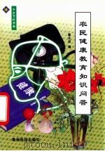 农民健康教育知识问答 1999 PDF电子版封面 7805848459 董文波编