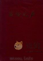 苗岭之声 一九九五年至九六年合订本 1995 PDF电子版封面 冀洲著