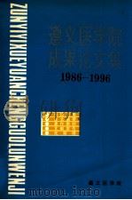 遵义医学院成果论文集 1986-1996 PDF电子版封面 遵义学院编
