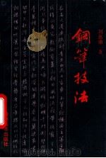 钢笔技法 1989 PDF电子版封面 7541300888 刘惠浦著