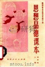 思想品德课本 1981 PDF电子版封面 贵州省小学思想品德课教材编写组编