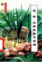 葱、蒜、生姜栽培与管理 1999 PDF电子版封面 7805848653 王谋强等编