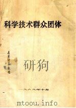 科学技术群众团体（ PDF版）