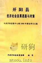 开阳县经济社会发展思路与对策 中共开阳县委中心组1996年理论学习文集 1997 PDF电子版封面 中共开阳县委宣传部编