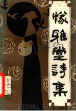 燧雅堂诗集 1988 PDF电子版封面 7221015295 余达父著;余宏模整理