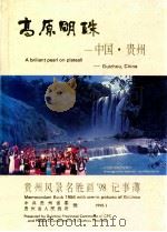 高原明珠中国贵州（ PDF版）