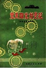 党是阳光我是花  少年儿童歌曲集（1977 PDF版）